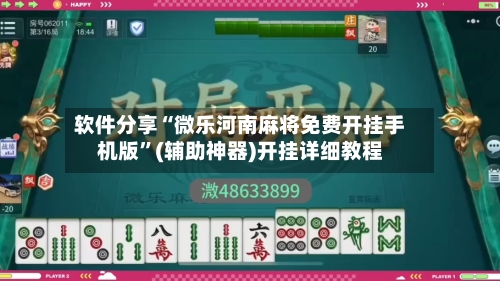 软件分享“微乐河南麻将免费开挂手机版	”(辅助神器)开挂详细教程-第1张图片
