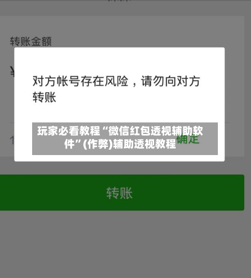 玩家必看教程“微信红包透视辅助软件	”(作弊)辅助透视教程-第1张图片