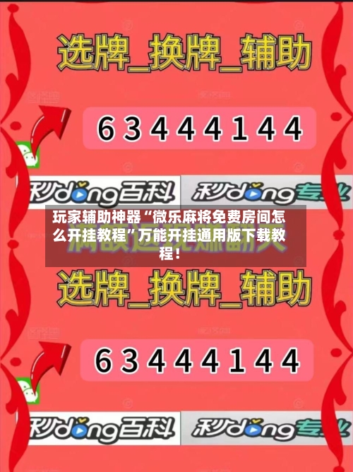 玩家辅助神器“微乐麻将免费房间怎么开挂教程”万能开挂通用版下载教程！-第3张图片