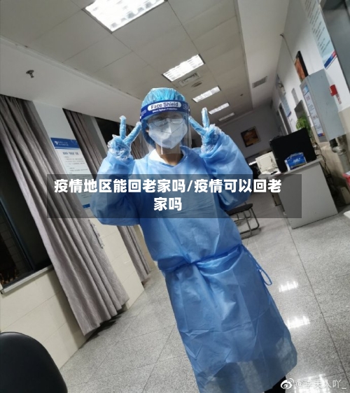 疫情地区能回老家吗/疫情可以回老家吗-第1张图片