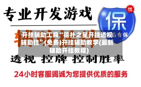 开挂辅助工具“德扑之星开挂透视辅助挂	”(免费)开挂辅助教学(最新辅助开挂教程)-第1张图片