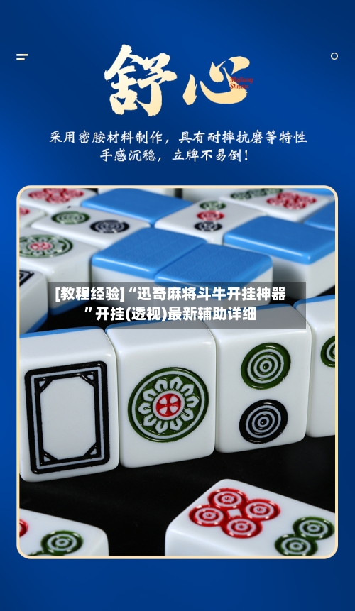 [教程经验]“迅奇麻将斗牛开挂神器	”开挂(透视)最新辅助详细-第1张图片
