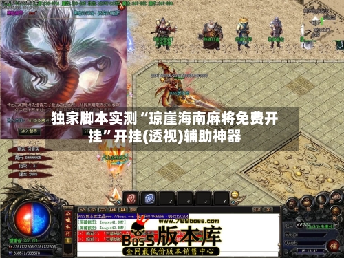 独家脚本实测“琼崖海南麻将免费开挂	”开挂(透视)辅助神器-第1张图片