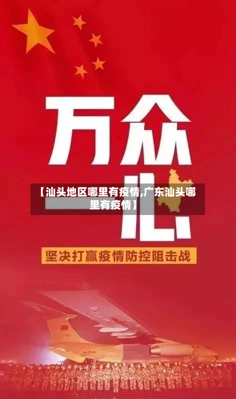 【汕头地区哪里有疫情,广东汕头哪里有疫情】-第1张图片