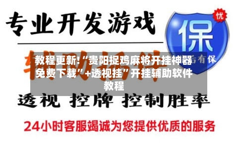 教程更新!“贵阳捉鸡麻将开挂神器免费下载	”+透视挂”开挂辅助软件教程-第1张图片