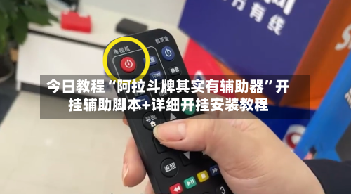 今日教程“阿拉斗牌其实有辅助器	”开挂辅助脚本+详细开挂安装教程-第2张图片
