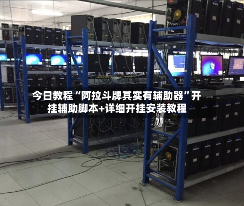 今日教程“阿拉斗牌其实有辅助器”开挂辅助脚本+详细开挂安装教程-第1张图片