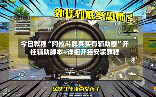 今日教程“阿拉斗牌其实有辅助器”开挂辅助脚本+详细开挂安装教程-第3张图片