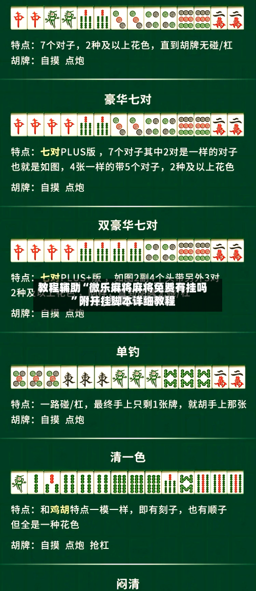 教程辅助“微乐麻将麻将免费有挂吗”附开挂脚本详细教程-第1张图片