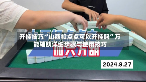 开挂技巧“山西扣点点可以开挂吗	”万能辅助详细步骤与使用技巧-第1张图片