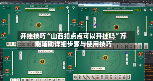 开挂技巧“山西扣点点可以开挂吗”万能辅助详细步骤与使用技巧-第2张图片