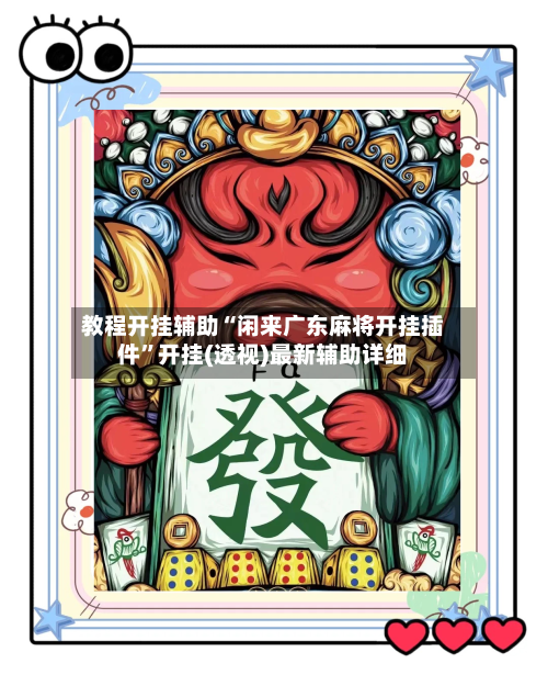 教程开挂辅助“闲来广东麻将开挂插件”开挂(透视)最新辅助详细-第1张图片
