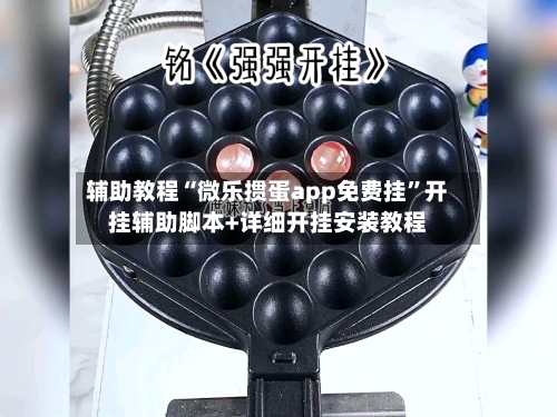 辅助教程“微乐掼蛋app免费挂”开挂辅助脚本+详细开挂安装教程-第2张图片
