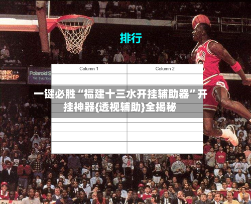 一键必胜“福建十三水开挂辅助器”开挂神器{透视辅助}全揭秘-第1张图片