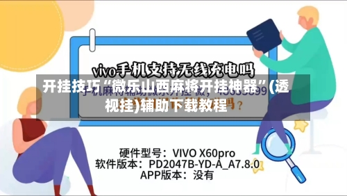 开挂技巧“微乐山西麻将开挂神器”(透视挂)辅助下载教程-第1张图片