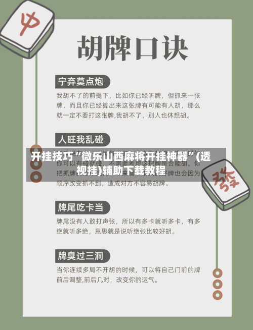 开挂技巧“微乐山西麻将开挂神器”(透视挂)辅助下载教程-第3张图片