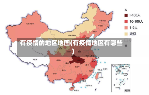 有疫情的地区地图(有疫情地区有哪些)-第3张图片