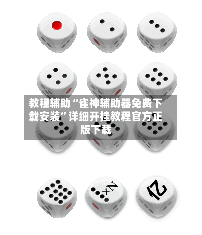 教程辅助“雀神辅助器免费下载安装”详细开挂教程官方正版下载-第1张图片