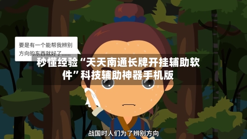 秒懂经验“天天南通长牌开挂辅助软件”科技辅助神器手机版-第3张图片