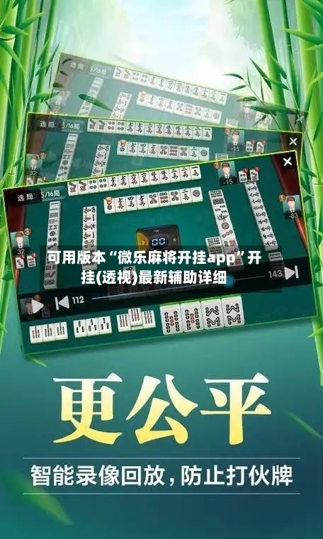 可用版本“微乐麻将开挂app	”开挂(透视)最新辅助详细-第1张图片