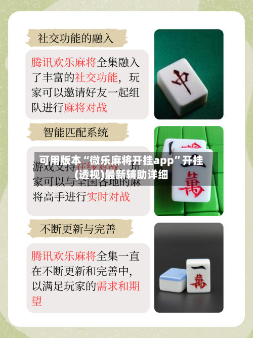 可用版本“微乐麻将开挂app”开挂(透视)最新辅助详细-第2张图片
