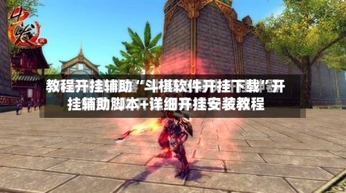 教程开挂辅助“斗棋软件开挂下载”开挂辅助脚本+详细开挂安装教程-第1张图片