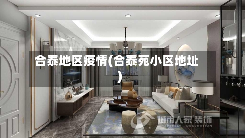 合泰地区疫情(合泰苑小区地址)-第1张图片
