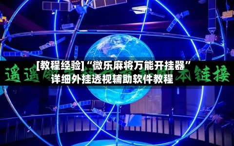 [教程经验]“微乐麻将万能开挂器	”详细外挂透视辅助软件教程-第2张图片