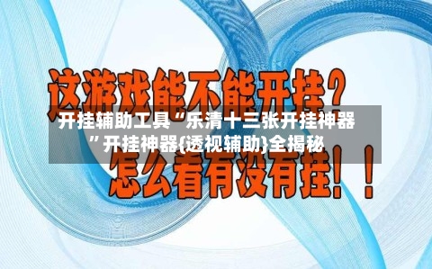 开挂辅助工具“乐清十三张开挂神器”开挂神器{透视辅助}全揭秘-第1张图片