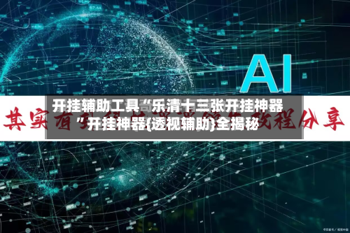 开挂辅助工具“乐清十三张开挂神器”开挂神器{透视辅助}全揭秘-第3张图片