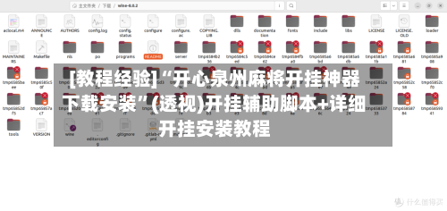 [教程经验]“开心泉州麻将开挂神器下载安装	”(透视)开挂辅助脚本+详细开挂安装教程-第1张图片