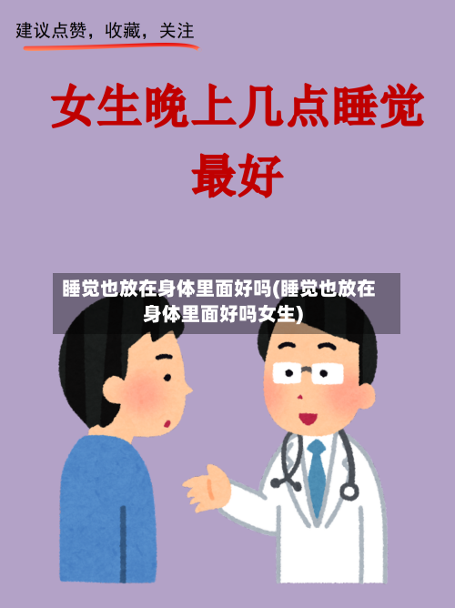 睡觉也放在身体里面好吗(睡觉也放在身体里面好吗女生)-第2张图片