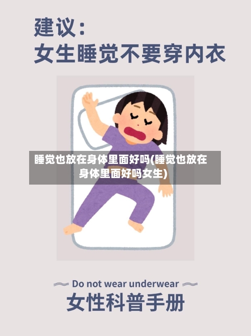 睡觉也放在身体里面好吗(睡觉也放在身体里面好吗女生)-第1张图片