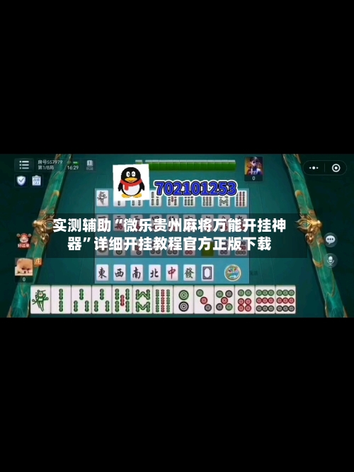 实测辅助“微乐贵州麻将万能开挂神器”详细开挂教程官方正版下载-第2张图片