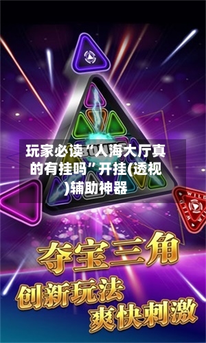 玩家必读“人海大厅真的有挂吗”开挂(透视)辅助神器-第3张图片
