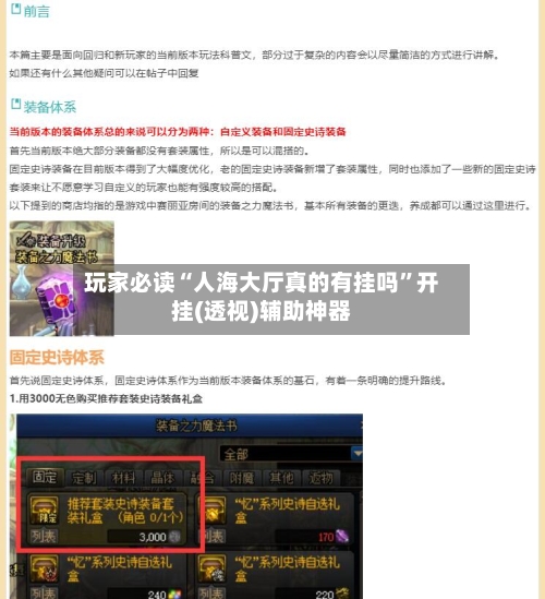 玩家必读“人海大厅真的有挂吗”开挂(透视)辅助神器-第1张图片