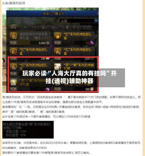 玩家必读“人海大厅真的有挂吗	”开挂(透视)辅助神器-第2张图片