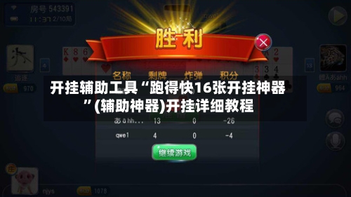 开挂辅助工具“跑得快16张开挂神器”(辅助神器)开挂详细教程-第1张图片