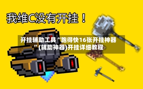 开挂辅助工具“跑得快16张开挂神器	”(辅助神器)开挂详细教程-第2张图片