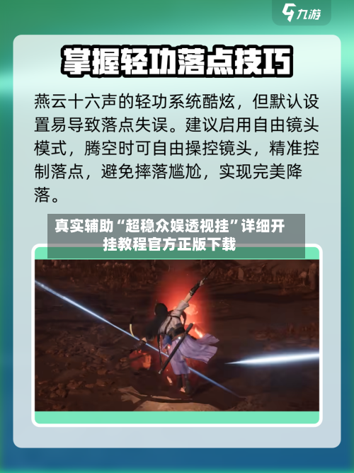 真实辅助“超稳众娱透视挂”详细开挂教程官方正版下载-第1张图片