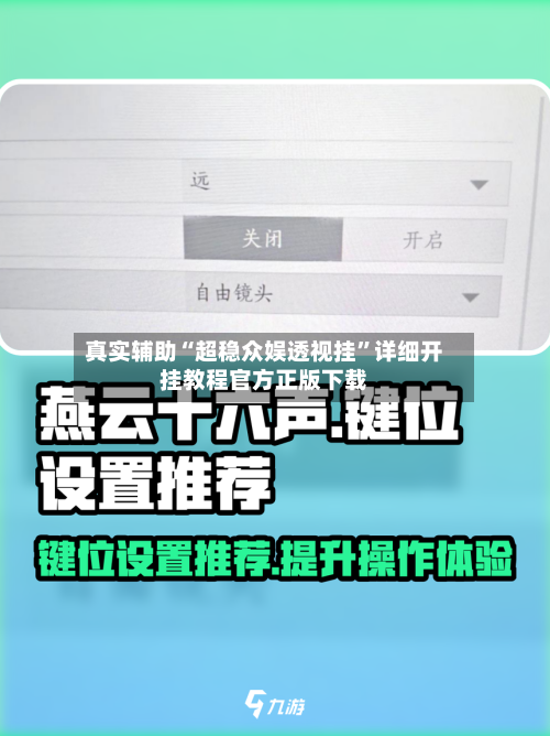 真实辅助“超稳众娱透视挂	”详细开挂教程官方正版下载-第2张图片