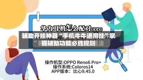 辅助开挂神器“手机牛牛通用挂	”掌握辅助功能必胜规则-第1张图片