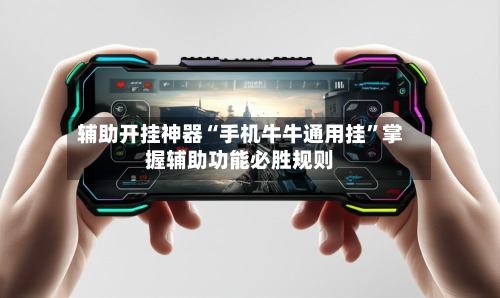 辅助开挂神器“手机牛牛通用挂”掌握辅助功能必胜规则-第2张图片