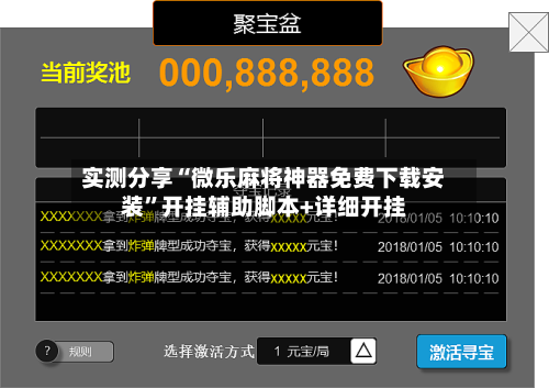 实测分享“微乐麻将神器免费下载安装	”开挂辅助脚本+详细开挂-第1张图片