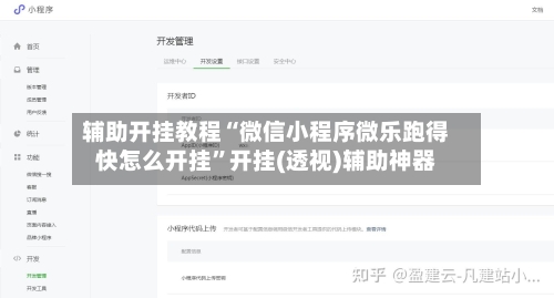 辅助开挂教程“微信小程序微乐跑得快怎么开挂”开挂(透视)辅助神器-第1张图片
