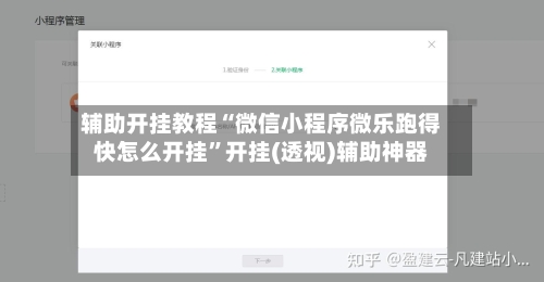 辅助开挂教程“微信小程序微乐跑得快怎么开挂”开挂(透视)辅助神器-第3张图片