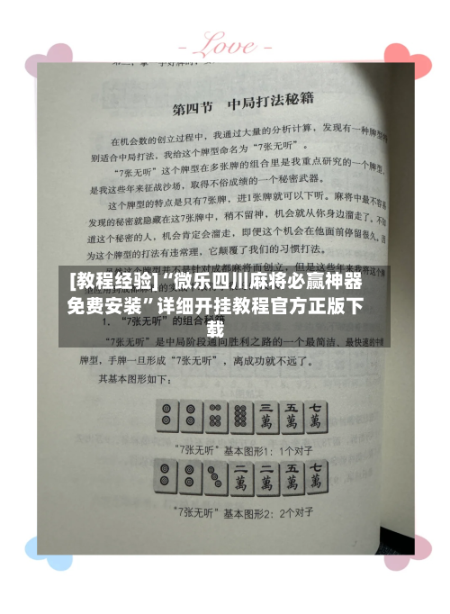 [教程经验]“微乐四川麻将必赢神器免费安装	”详细开挂教程官方正版下载-第1张图片