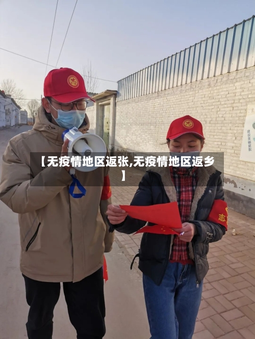 【无疫情地区返张,无疫情地区返乡】-第1张图片