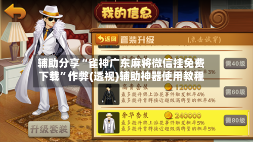 辅助分享“雀神广东麻将微信挂免费下载	”作弊(透视)辅助神器使用教程-第1张图片