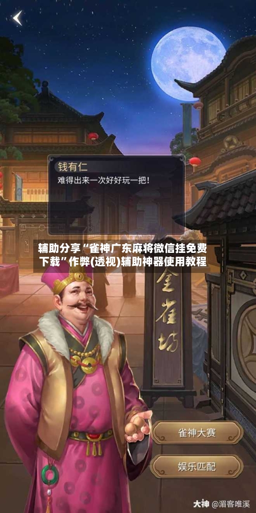 辅助分享“雀神广东麻将微信挂免费下载”作弊(透视)辅助神器使用教程-第2张图片